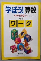 学ぼう!算数 中学年用 準拠版ワーク 下 [推奨学年4年]