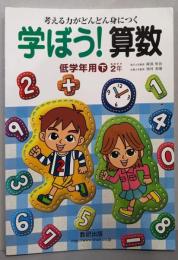 学ぼう!算数 低学年用 下 [推奨学年2年]