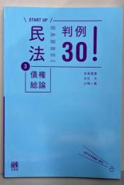 民法3債権総論 判例30! (START UP)