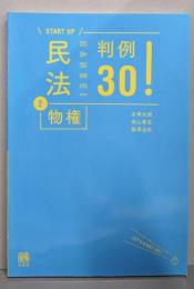民法2物権 判例30! ＼START UP/シリーズ民法(2)