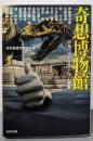 奇想博物館<日本ベストミステリー選集 に6-44>
