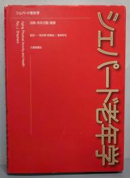 シェパード老年学: 加齢・身体活動・健康