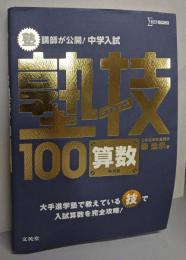 中学入試 算数 塾技100 新装版 (中学入試 塾技)