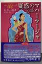 疑惑のマハーラージャ :シャーロック・ホームズの愛弟子<集英社文庫 キ9-13>