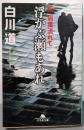 浮かぶ瀬もあれ<幻冬舎文庫 新・病葉流れて し-14-21>