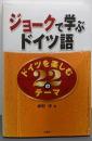 ジョークで学ぶドイツ語: ドイツを楽しむ22のテーマ