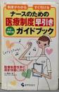 ナースのための医療制度早引きガイドブック 改訂・増補2版:制度がわかるすぐ引ける