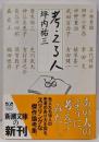 考える人 (新潮文庫)