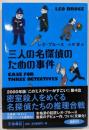 三人の名探偵のための事件 (海外文庫)