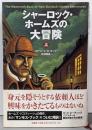シャーロック・ホームズの大冒険 上