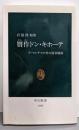 贋作ドン・キホーテ :ラ・マンチャの男の偽者騒動<中公新書>