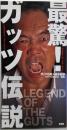 最驚!ガッツ伝説