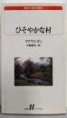 ひそやかな村<白水Uブックス 海外小説の誘惑 116>