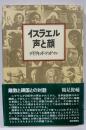 イスラエル 声と顔