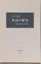 英語の歴史 : 過去から未来への物語<中公新書>