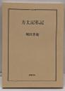 方丈記私記<ちくま文庫>