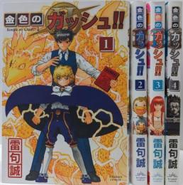 金色のガッシュ!!2　1-4巻未完結セット（クラーケンコミックス）