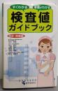 検査値ガイドブック : すぐわかる看護がわかる 改訂・増補版