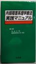 内部障害系理学療法実践マニュアル