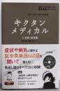 キクタンメディカル: 聞いて覚える医学英単語 (2)(医学英語シリーズ 6)