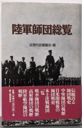 陸軍師団総覧