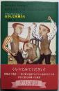 おかしな兄弟たち (グリム・コレクション (3))
