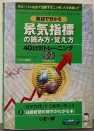英語で分かる景気指標の読み方・覚え方40日間トレーニング:グローバル社会で活躍するニッポン人を目指して(経済たまごシリーズ 4)