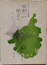 原初への旅立ち : 詩集<ピポー叢書>