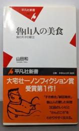 魯山人の美食─食の天才の献立 (平凡社新書)