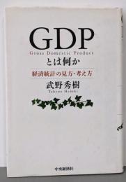 GDPとは何か: 経済統計の見方・考え方