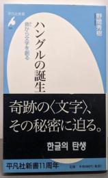 ハングルの誕生 音から文字を創る (平凡社新書 523)
