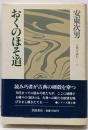 おくのほそ道 (古典を読む 2)