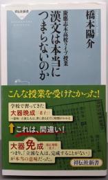 漢文は本当につまらないのか<祥伝社新書 364>