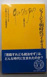 ジョージ王朝時代のイギリス (文庫クセジュ 879)