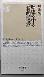 歴史の中の『新約聖書』 (ちくま新書 864)