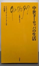 中世ヨーロッパの生活 (文庫クセジュ 590)