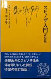 スピノザ入門[改訂新版] (文庫クセジュ)