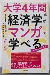大学4年間の経済学がマンガでざっと学べる