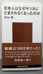 日本人はなぜキツネにだまされなくなったのか
