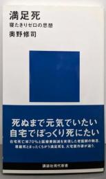 満足死 寝たきりゼロの思想