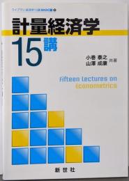 計量経済学15講 (ライブラリ経済学15講 BASIC編9)