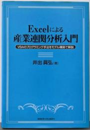 Excelによる産業連関分析入門─VBAのプログラミング手法をモデル構築で解説