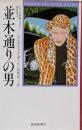 並木通りの男<フランス長編ミステリー傑作集 1>