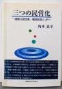 三つの民営化: 道路公団改革,郵政改革とJR