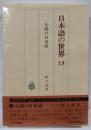 日本語の世界13 小説の日本語
