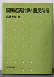 国民経済計算と国民所得