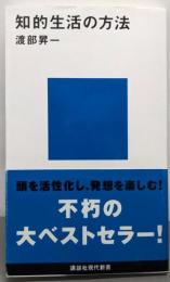 知的生活の方法 (講談社現代新書 436)