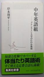 中年英語組 ─プリンストン大学のにわか教授 (集英社新書)