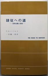 隷従への道: 全体主義と自由 (現代社会科学叢書)