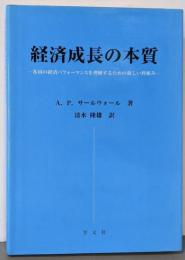 経済成長の本質:各国の経済パフォーマンスを理解するための新しい枠組み